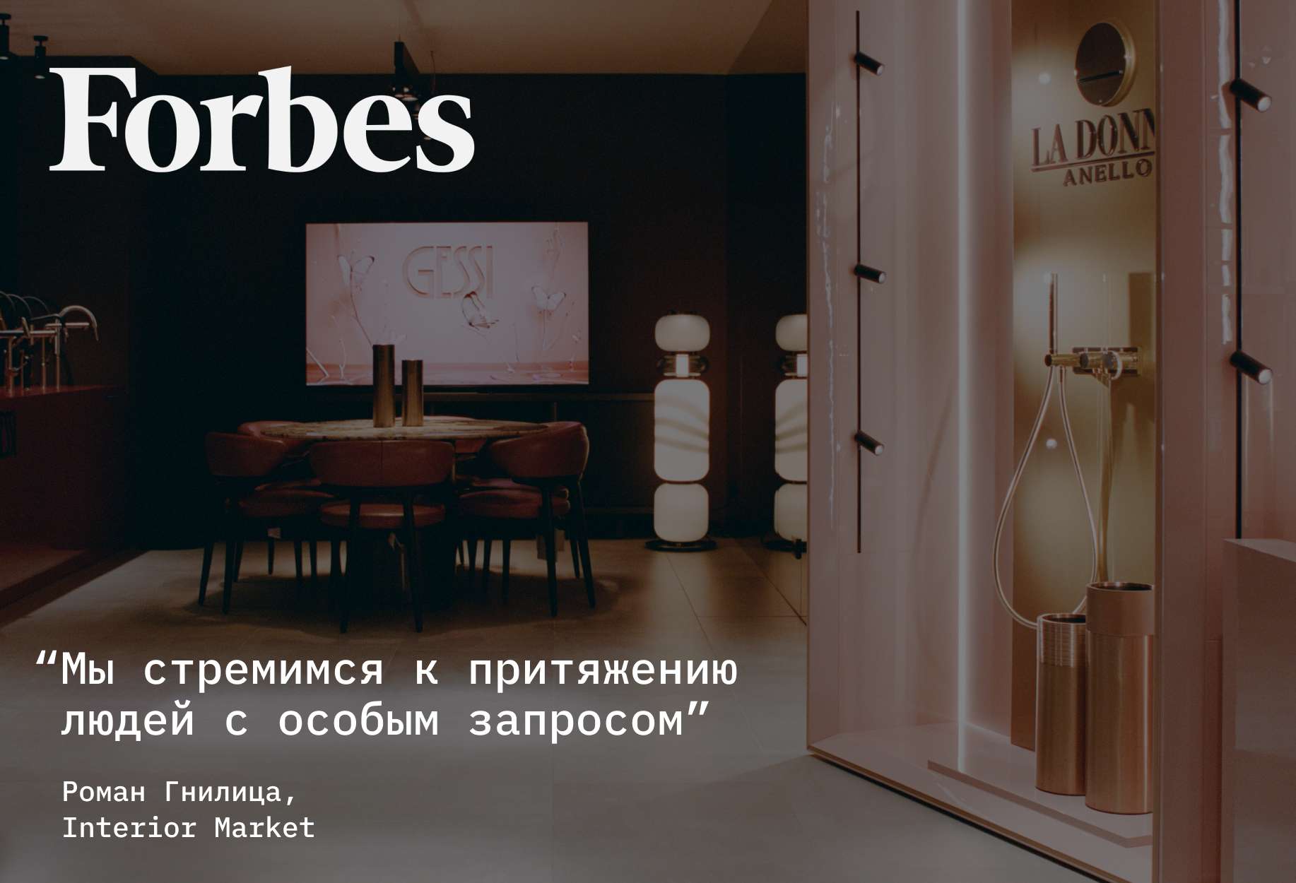 Основатель Interior Market ответил на вопросы Forbes