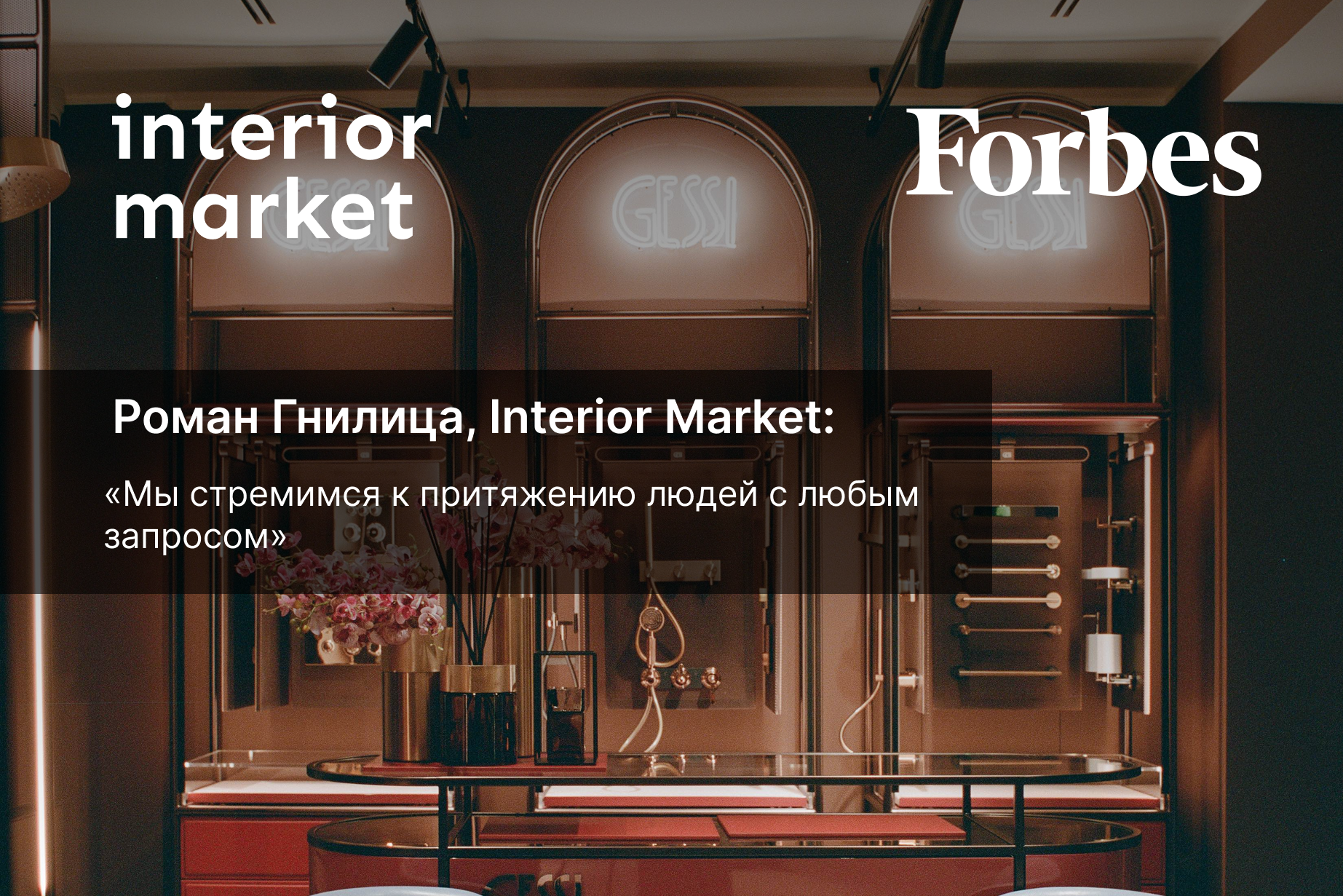 Основатель Interior Market ответил на вопросы Forbes