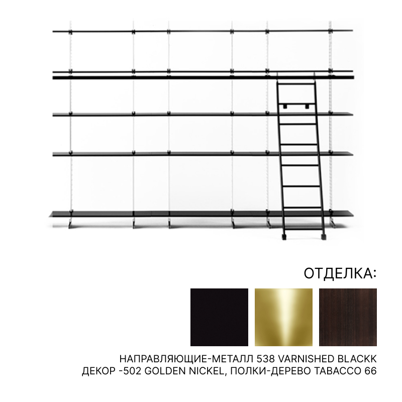 Стеллаж с лестницей Misura Emme Elegie | interior market
