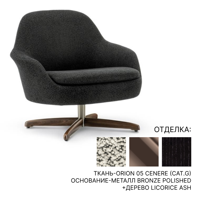 Кресло Minotti SENDAI SWIVEL ARMCHAIR | interior market