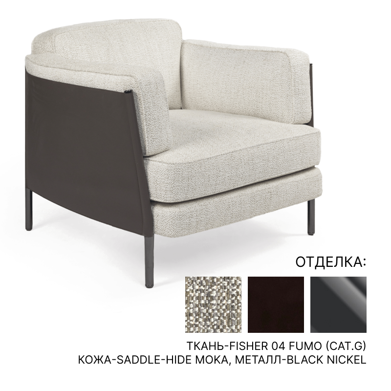 Кресло Minotti Shelley | interior market